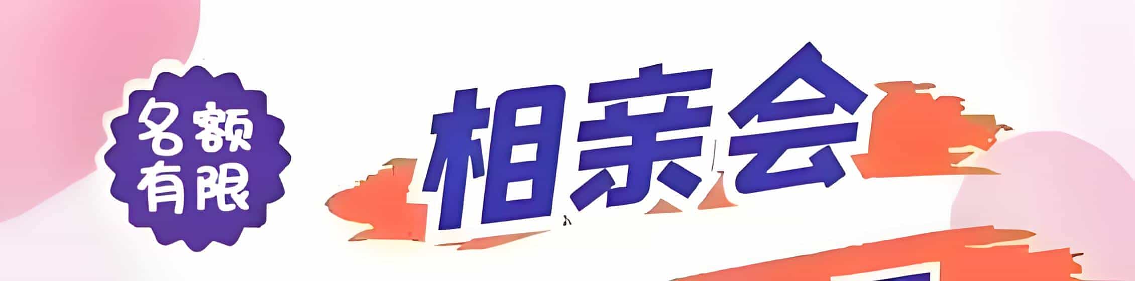 福田区吉缘网相亲会 线下交友活动